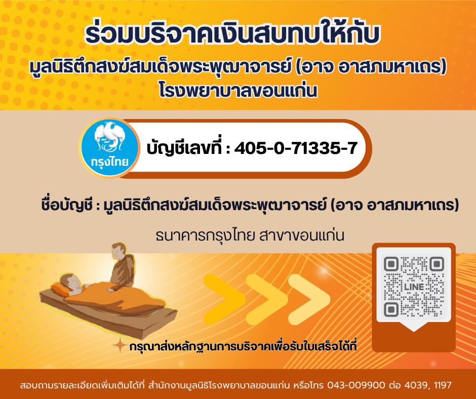 โปสเตอร์บัญชีรับบริจาคมูลนิธิตึกสงฆ์สมเด็จพระพุฒาจารย์ จากเว็บไซต์โรงพยาบาลขอนแก่น