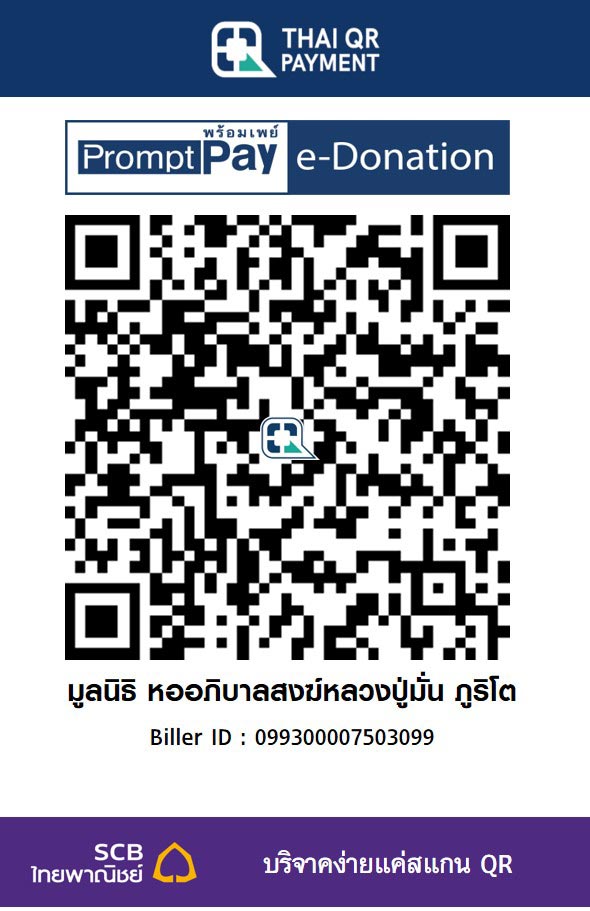 QR PromptPay e-Donation มูลนิธิหออภิบาลสงฆ์หลวงปู่มั่น จากเว็บไซต์ธนาคารไทยพาณิชย์