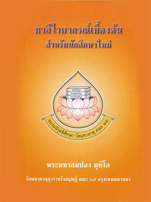 บาลีไวยากรณ์