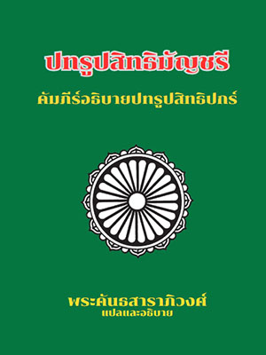 ปทรูปสิทธิมัญชรี