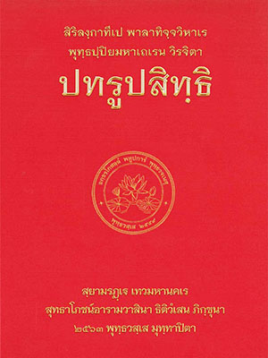 ปทรูปสิทธิ