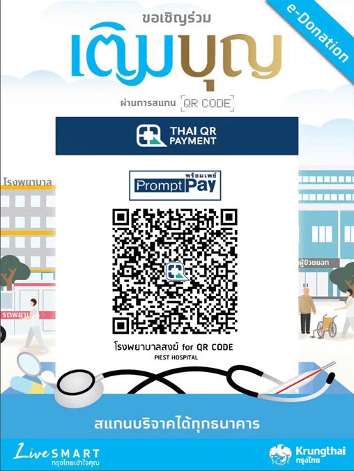 ภาพประชาสัมพันธ์และ QR Code e-Donation เติมบุญ โรงพยาบาลสงฆ์ จากเว็บไซต์โรงพยาบาลสงฆ์