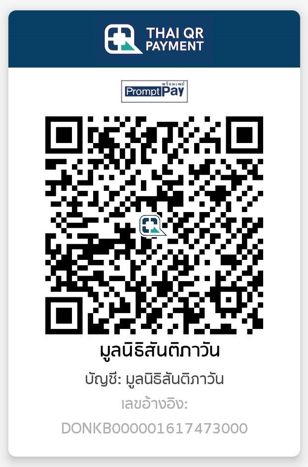 QR พร้อมเพย์ชื่อมูลนิธิสันติภาวัน จากหน้าสนับสนุนการทำงานของมูลนิธิ